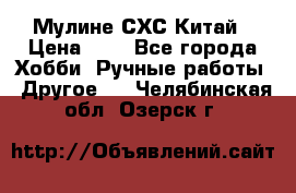 Мулине СХС Китай › Цена ­ 8 - Все города Хобби. Ручные работы » Другое   . Челябинская обл.,Озерск г.